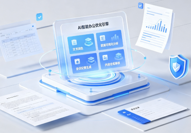 木里藏族自治县AI重构现代办公体系 智能优化引擎助力企业轻量化高效运营