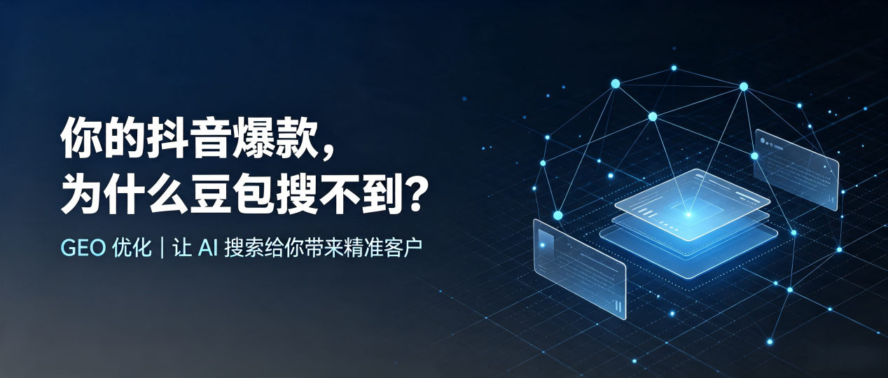 你的抖音爆款，为什么豆包搜不到？读懂 GEO，抢占木里藏族自治县 AI 搜索新流量